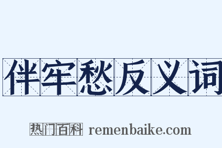 伴牢愁反义词是什么意思的图片